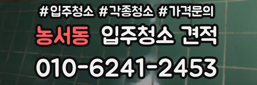 농서동 입주청소 견적