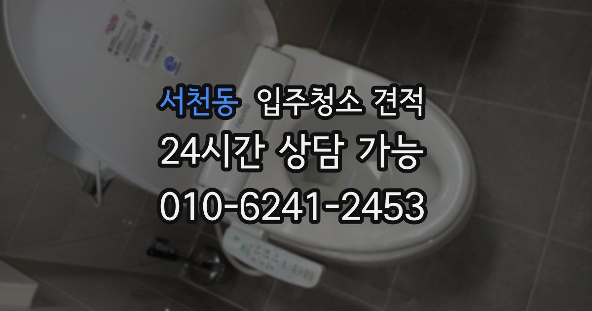 서천동 입주청소 견적