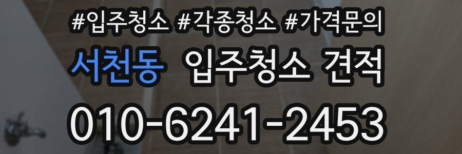 서천동 입주청소 견적
