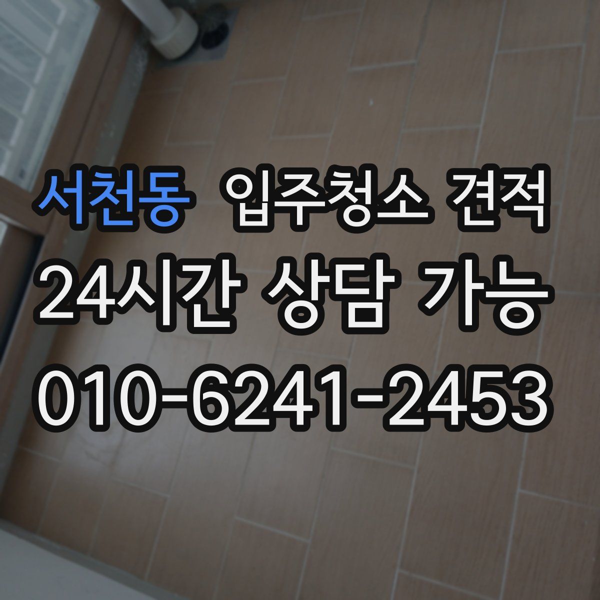 서천동 입주청소 견적