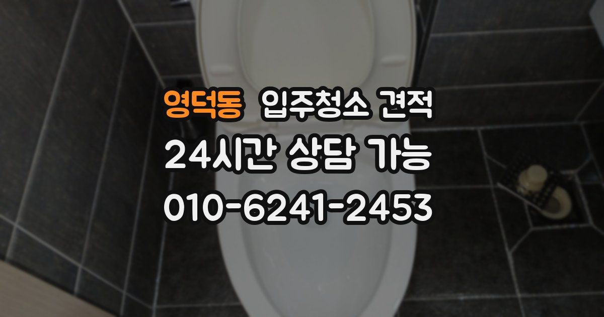 영덕동 입주청소 견적