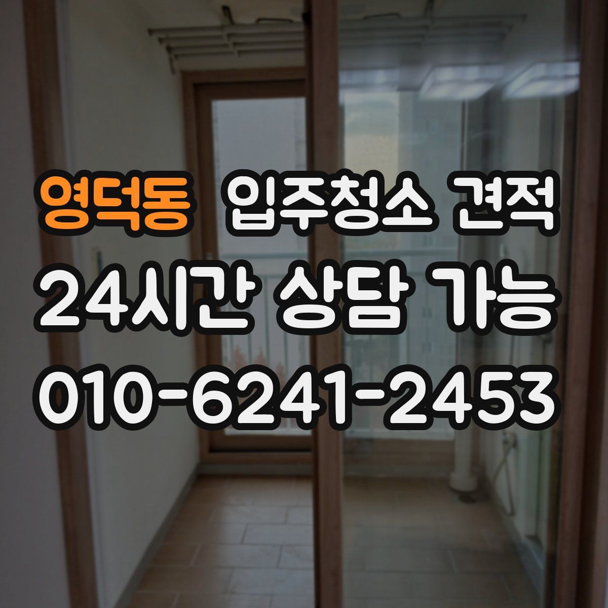 영덕동 입주청소 견적