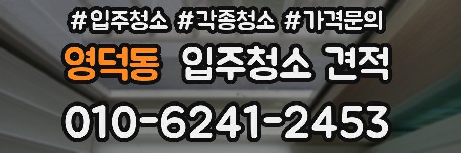 영덕동 입주청소 견적