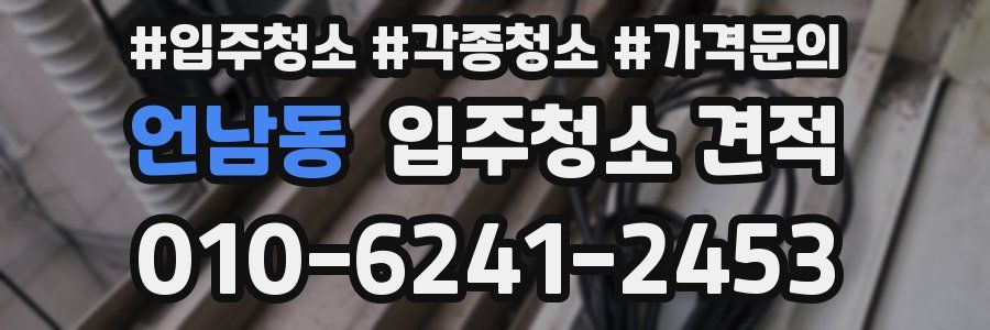 언남동 입주청소 견적