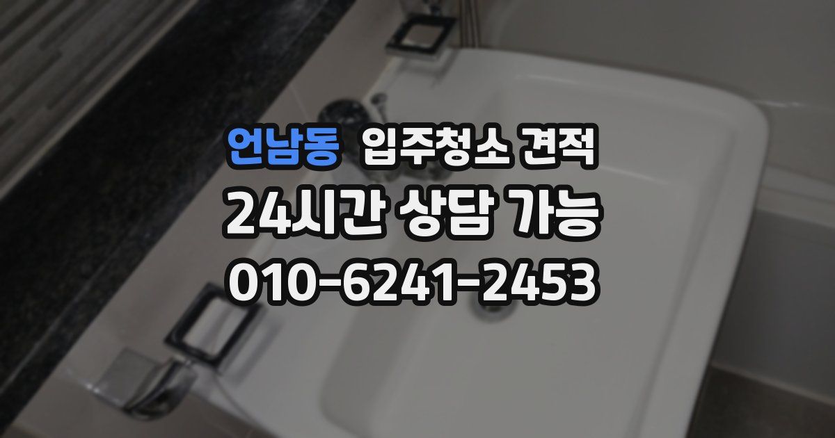 언남동 입주청소 견적