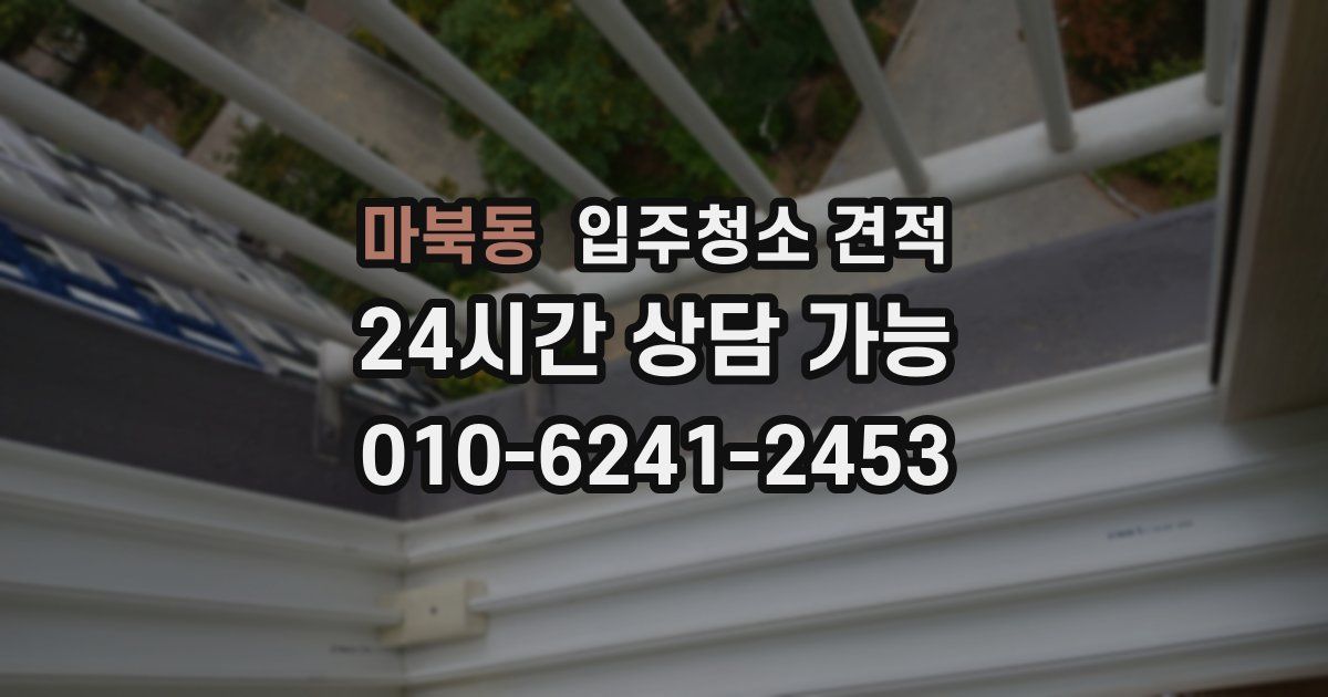 마북동 입주청소 견적
