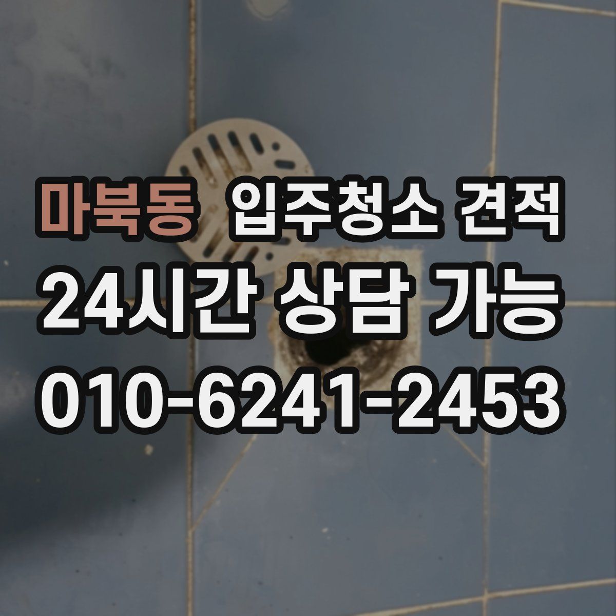 마북동 입주청소 견적