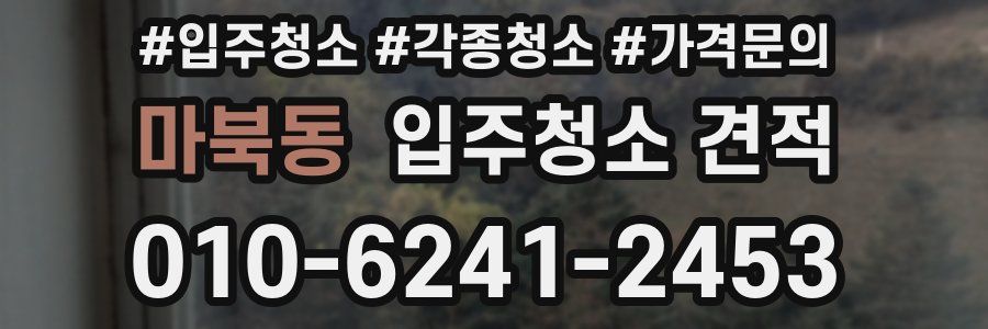 마북동 입주청소 견적