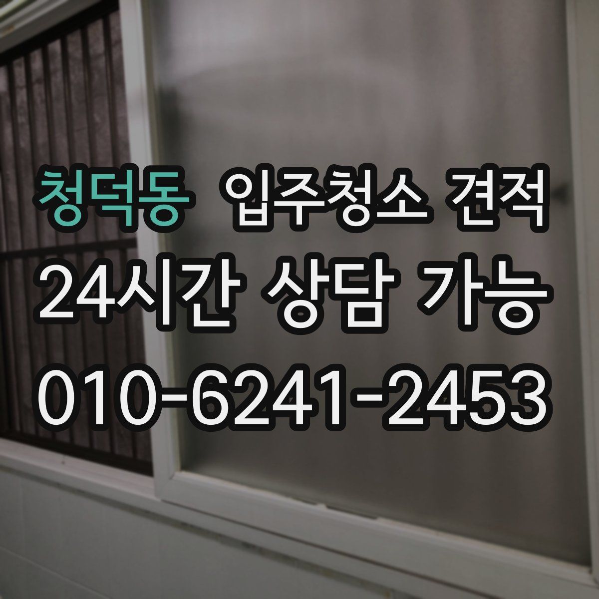 청덕동 입주청소 견적