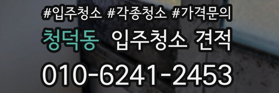 청덕동 입주청소 견적