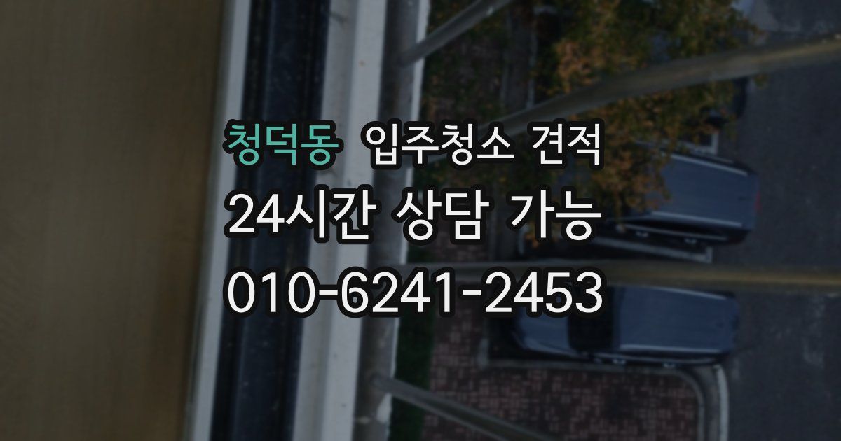 청덕동 입주청소 견적