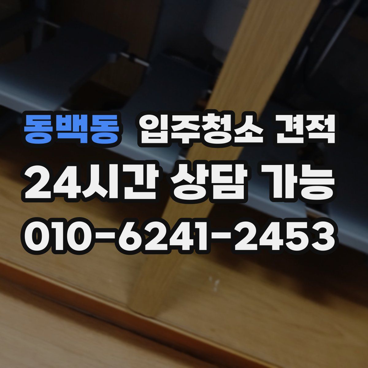 동백동 입주청소 견적