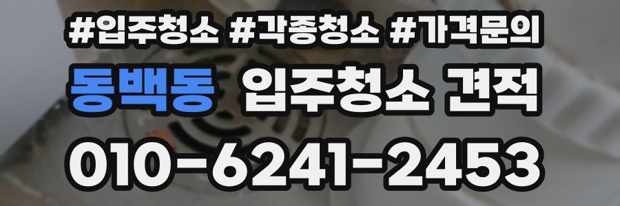 동백동 입주청소 견적