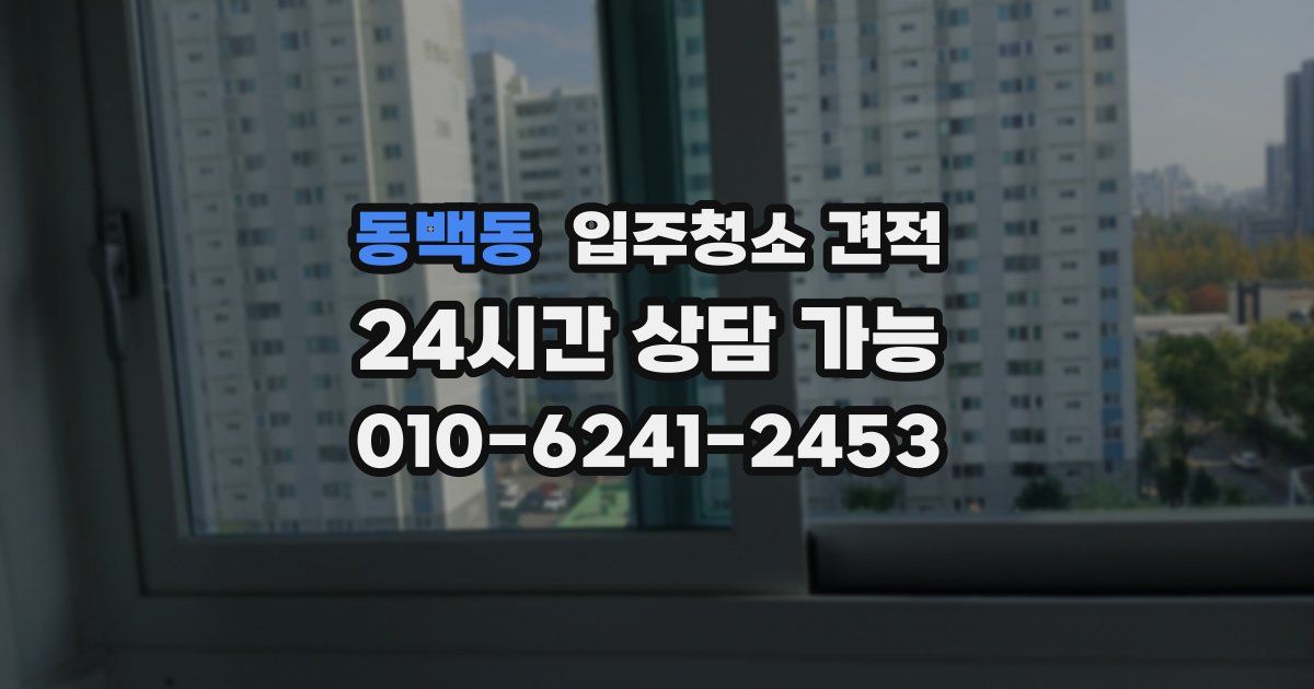 동백동 입주청소 견적