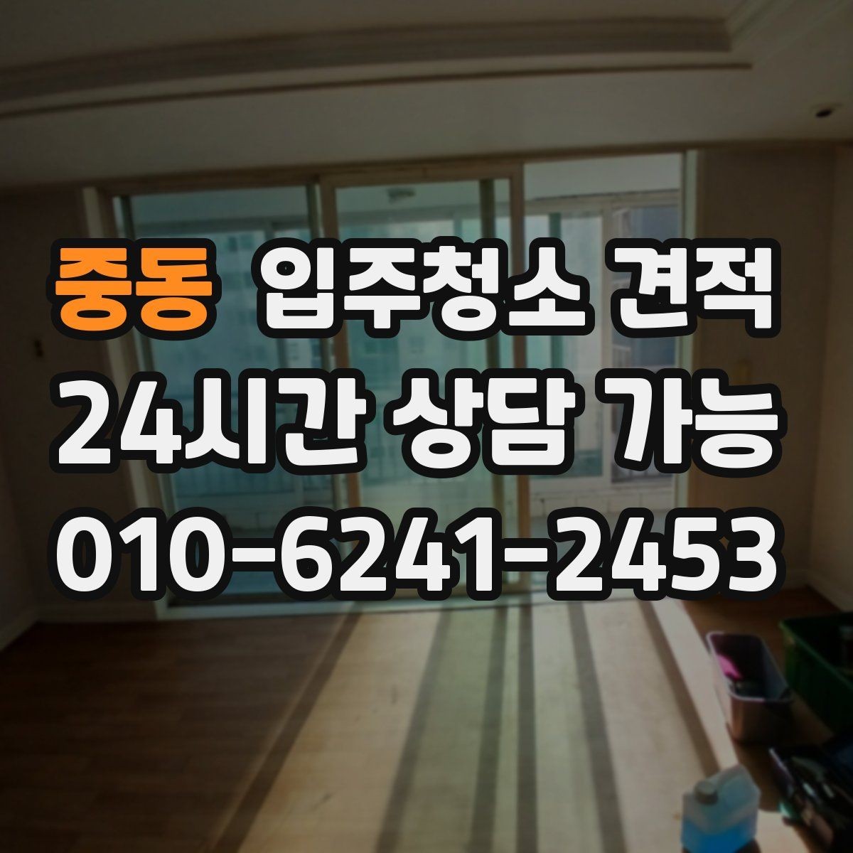 중동 입주청소 견적 문의 전에 준비하면 좋은 정보