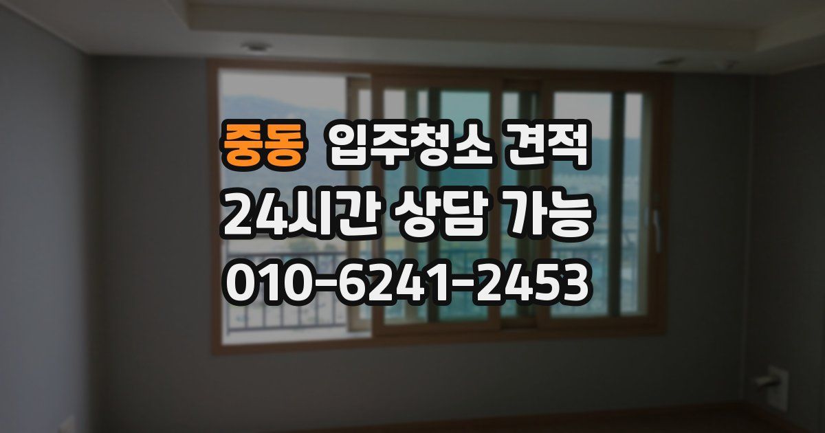 중동 입주청소 견적