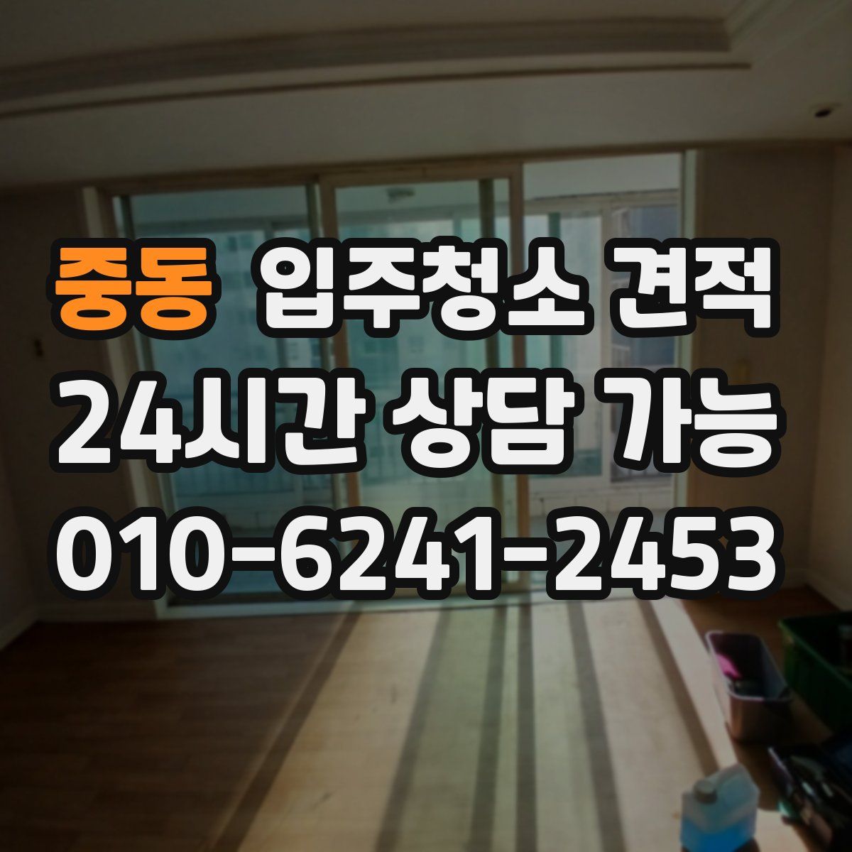 중동 입주청소 견적