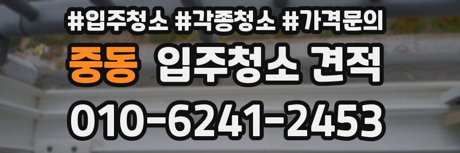 중동 입주청소 견적