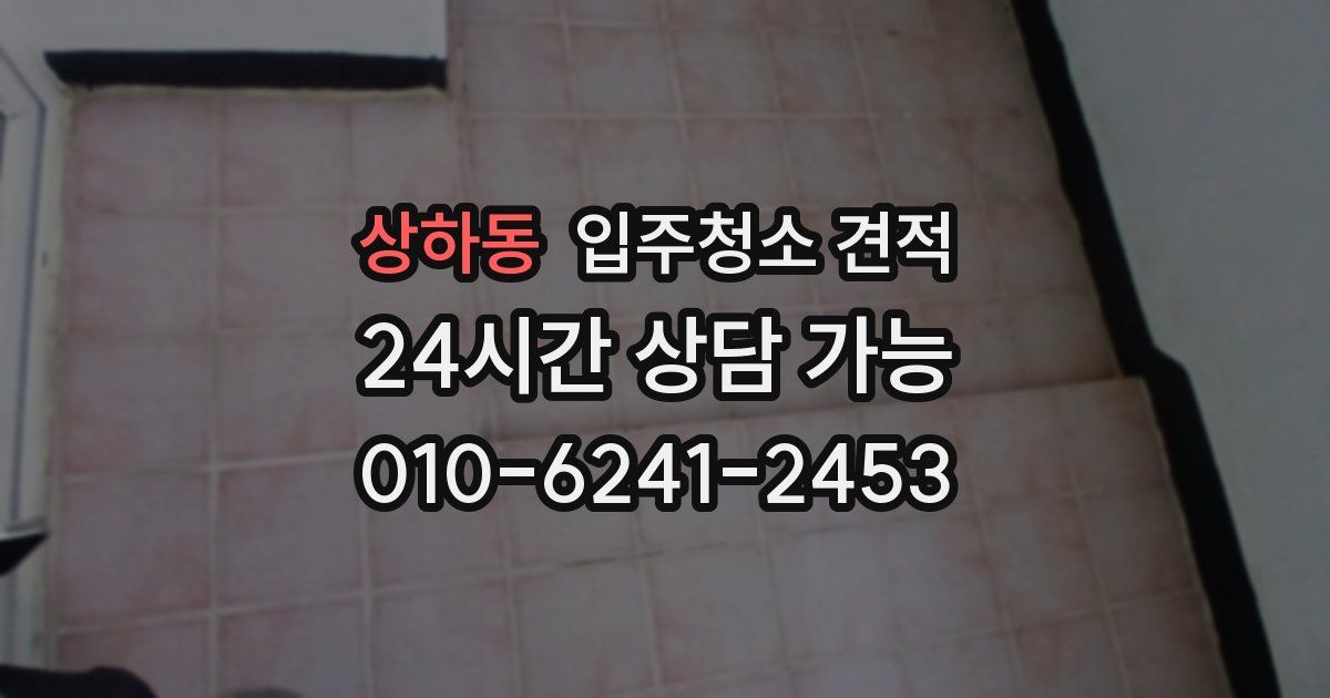 상하동 입주청소 견적