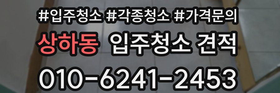 상하동 입주청소 견적