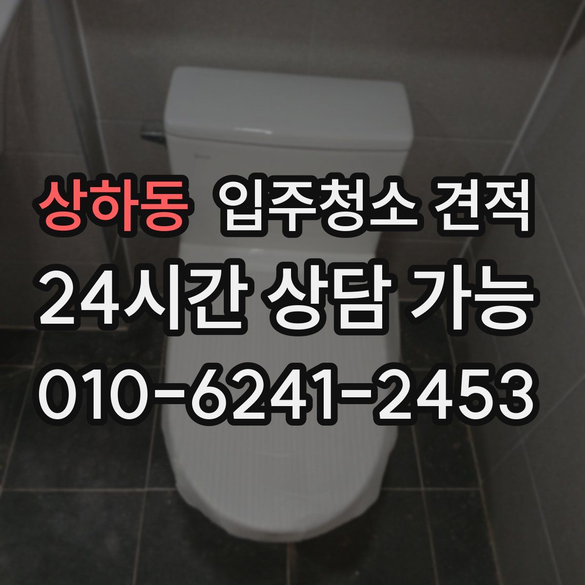 상하동 입주청소 견적