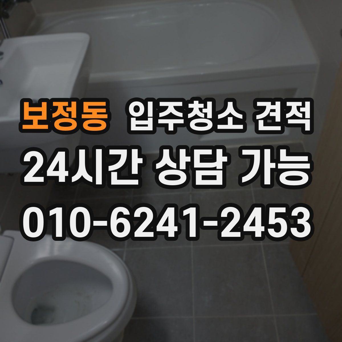 보정동 입주청소 견적