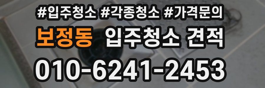 보정동 입주청소 견적