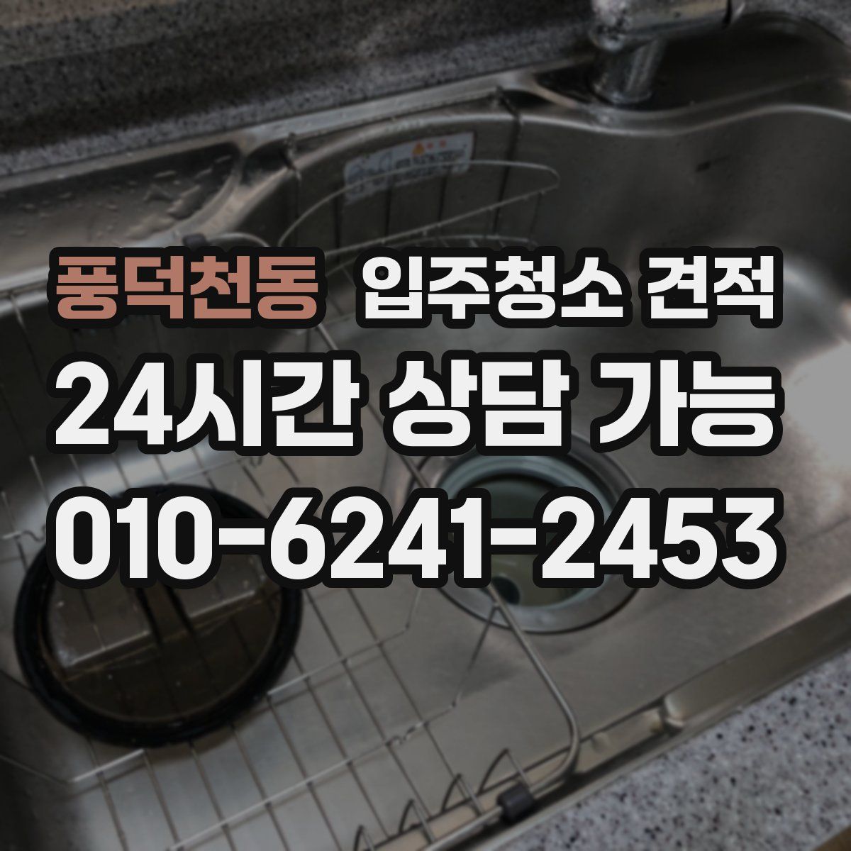 풍덕천동 입주청소 견적