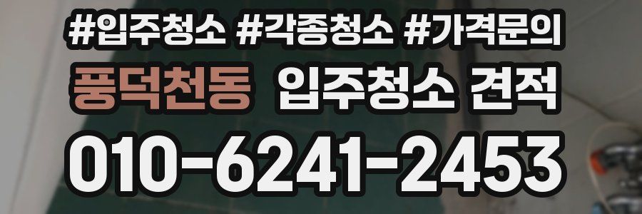 풍덕천동 입주청소 견적