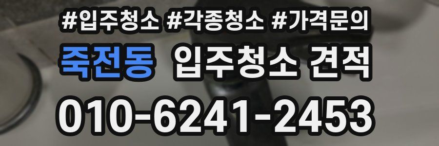 죽전동 입주청소 견적