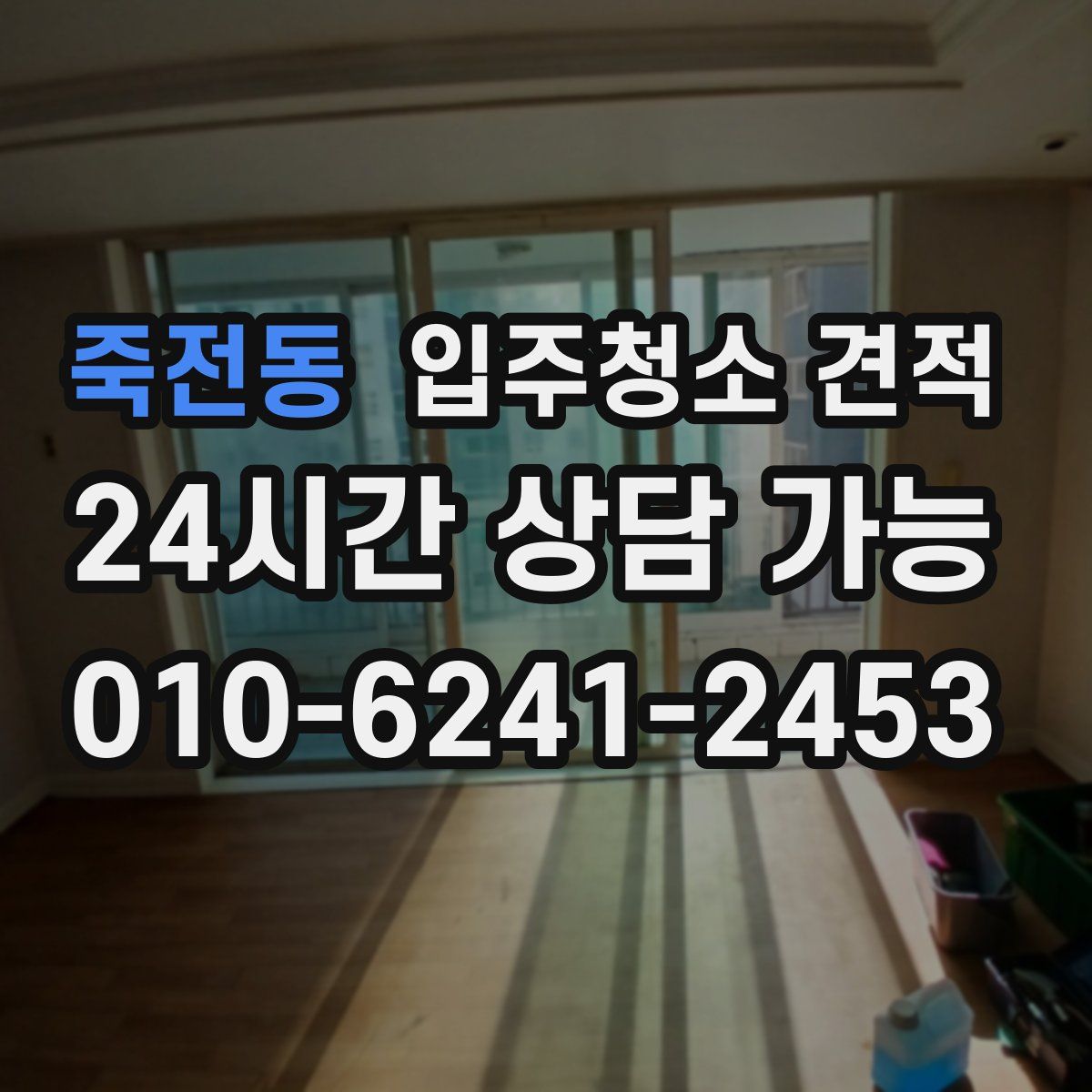 죽전동 입주청소 견적
