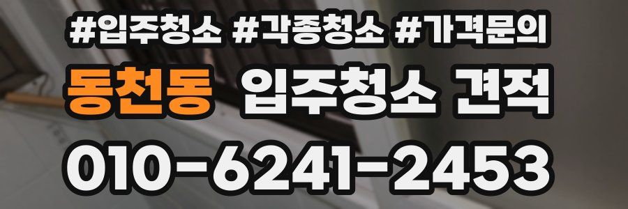 동천동 입주청소 견적