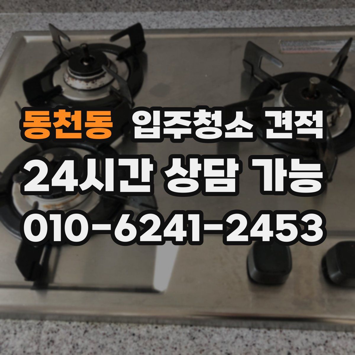동천동 입주청소 견적