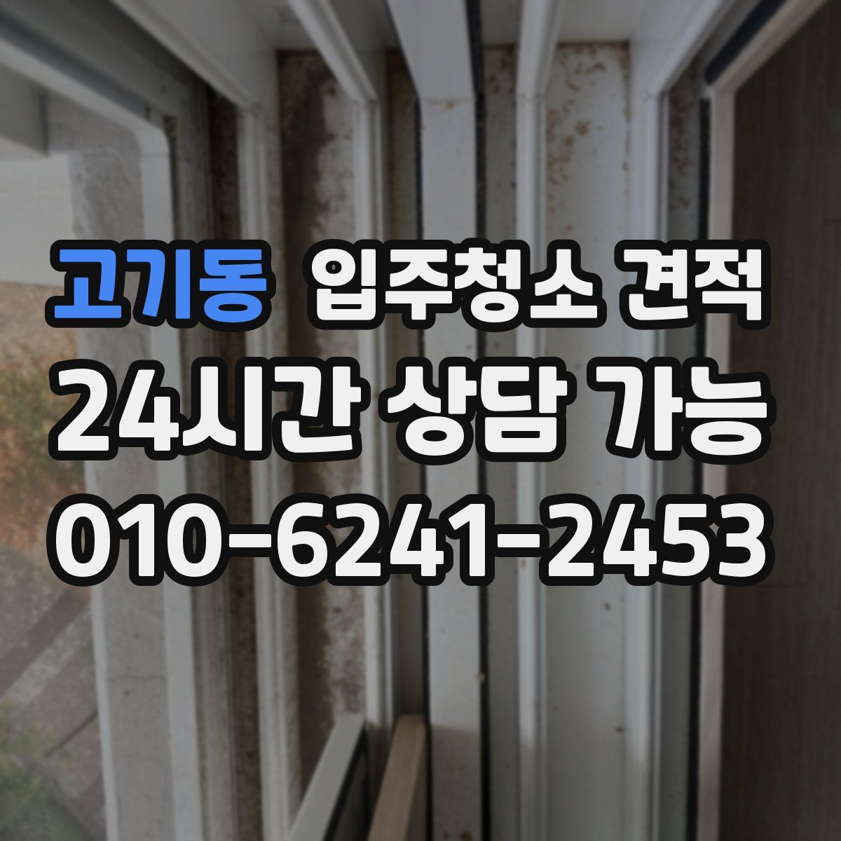 고기동 입주청소 견적