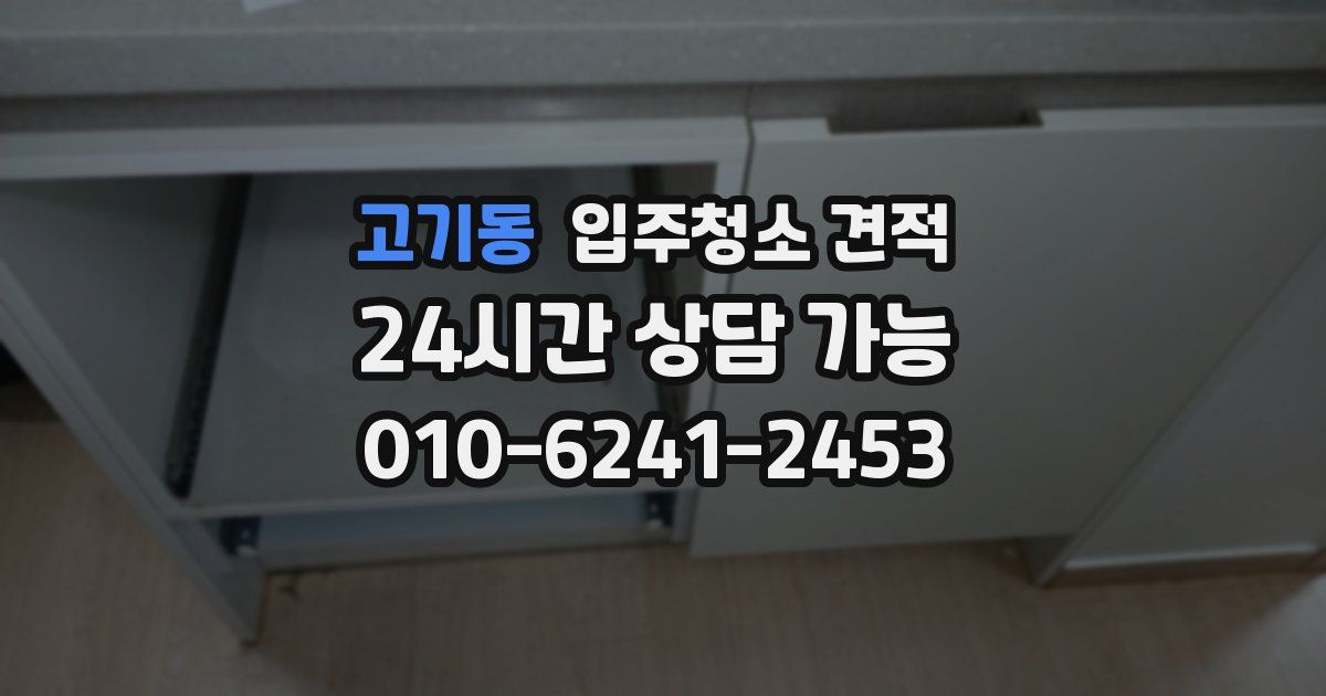 고기동 입주청소 견적