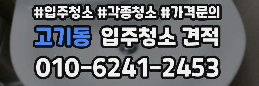 고기동 입주청소 견적