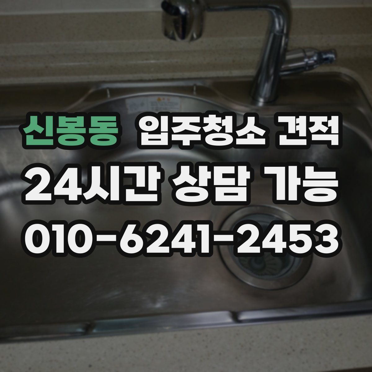신봉동 입주청소 견적