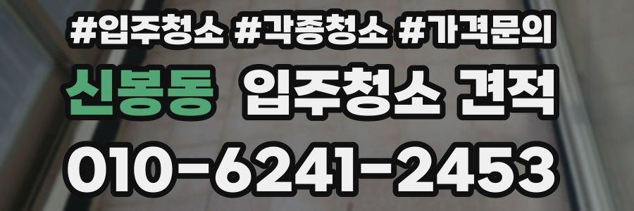 신봉동 입주청소 견적