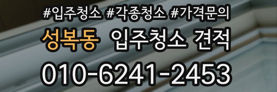 성복동 입주청소 견적