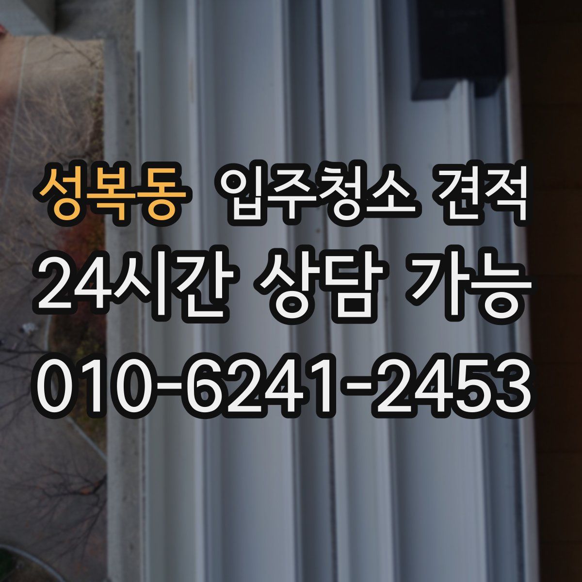 성복동 입주청소 견적