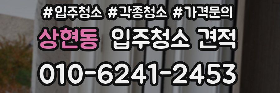 상현동 입주청소 견적