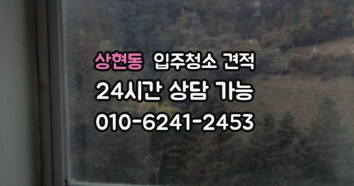 상현동 입주청소 견적