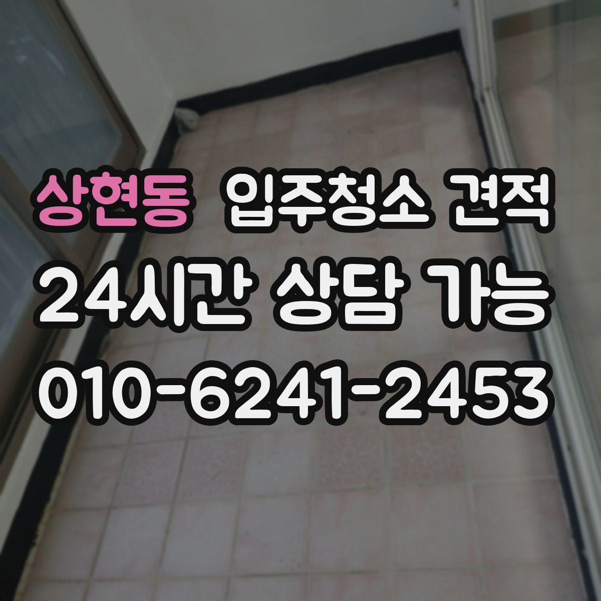 상현동 입주청소 견적