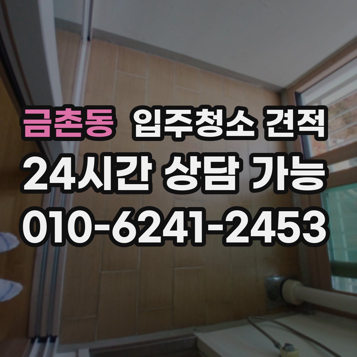 금촌동 입주청소 견적