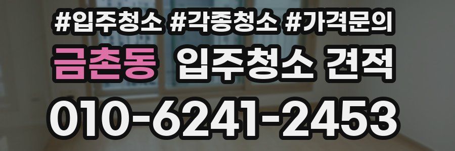 금촌동 입주청소 견적