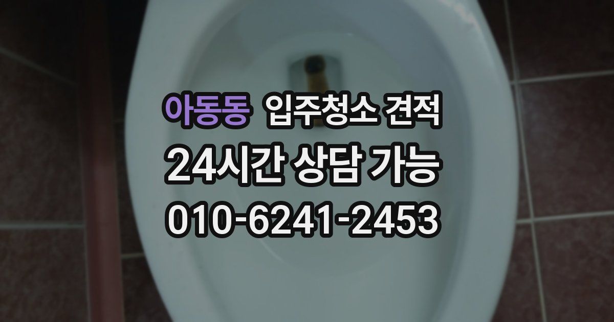 아동동 입주청소 견적
