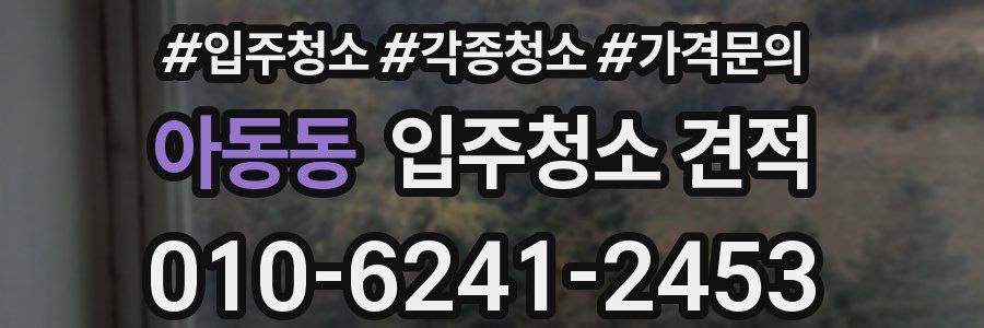 아동동 입주청소 견적