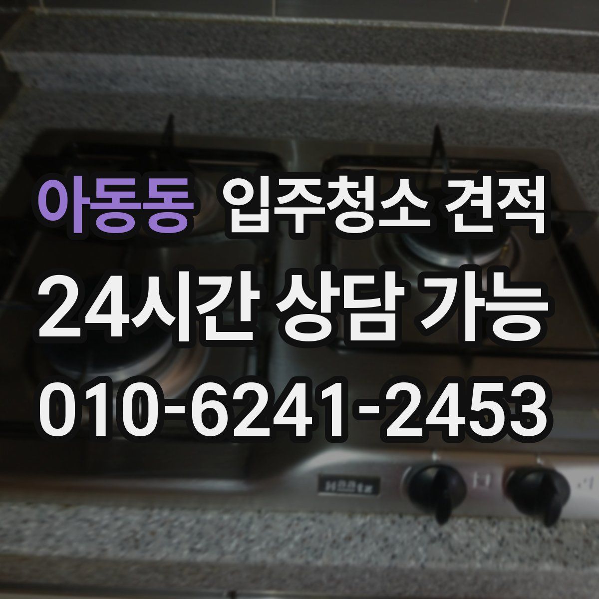 아동동 입주청소 견적