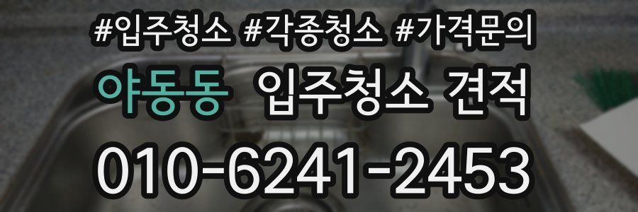 야동동 입주청소 견적