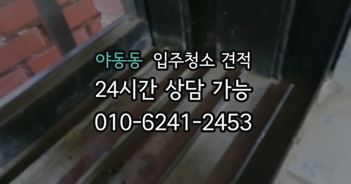 야동동 입주청소 견적